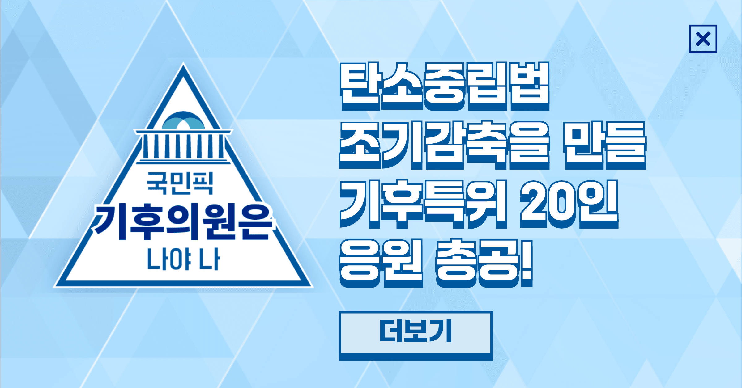 탄소중립법 조기감축을 만들 기후특위 20인 응원 총공!
